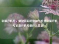 彩票开机号，揭秘背后的奥秘与机遇彩票开机号彩票开机号是什么意思btc