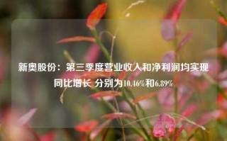 新奥股份：第三季度营业收入和净利润均实现同比增长 分别为10.46%和6.89%