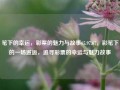 笔下的幸运，彩票的魅力与故事65.97.67，彩笔下的一场邂逅，追寻彩票的幸运与魅力故事，笔绘的邂逅，追寻彩票的幸运与魅力故事