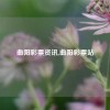 曲阳彩票资讯,曲阳彩票站