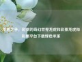 龙虎之争，彩票的奇幻世界龙虎和彩票龙虎和彩票平台下载绿色米家