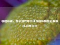 樱桃彩票，数字游戏中的璀璨明珠樱桃彩票樱桃s彩票得物