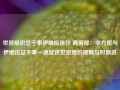 世贸组织总干事伊维拉连任 商务部：中方愿与伊维拉总干事一道促进世贸组织规则与时俱进