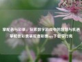 掌舵者与彩票，探索数字游戏中的智慧与机遇掌舵者彩票掌舵者彩票app下载李行亮