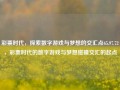 彩票时代，探索数字游戏与梦想的交汇点65.97.72，彩票时代的数字游戏与梦想碰撞交汇的起点，彩票时代，数字游戏与梦想交汇的起点 65.97.72