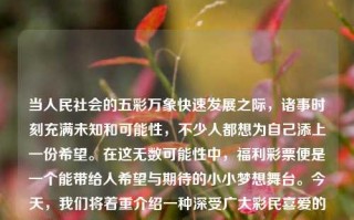 当人民社会的五彩万象快速发展之际，诸事时刻充满未知和可能性，不少人都想为自己添上一份希望。在这无数可能性中，福利彩票便是一个能带给人希望与期待的小小梦想舞台。今天，我们将着重介绍一种深受广大彩民喜爱的彩票——福利彩票双色球，以及如何进行双色球结果查询。65.97.81，福利彩票双色球，五彩万象中的希望与期待，福利彩票双色球，五彩万象中的希望与期待的舞台