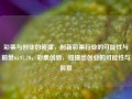 彩票与创业的碰撞，创新彩票行业的可能性与前景65.97.70，彩票创新，碰撞出创业的可能性与前景，彩票与创业的碰撞，探索创新彩票行业的可能性与广阔前景