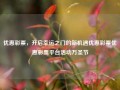 优惠彩票，开启幸运之门的新机遇优惠彩票优惠彩票平台活动万圣节