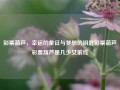 彩票葫芦，幸运的象征与梦想的钥匙彩票葫芦彩票葫芦是几少女前线