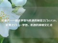 彩票片——追逐梦想与机遇的秘密之门65.97.89，彩票之门——梦想、机遇的神秘交汇点，彩票之门，梦想与机遇的神秘交汇点65.97.89