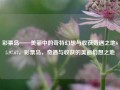 彩票岛——美丽中的奇特幻想与收获奇遇之地65.97.67，彩票岛，奇遇与收获的美丽幻想之地，彩票岛，幻想之中的财富之旅，一次夺金果探宝之艳遇之旅65.97.67