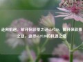 走向机遇，解开保彩票之谜65.97.80，揭开保彩票之谜，追寻65.97.80的机遇之路，揭秘保彩票之谜，追寻65.97.80的机遇之路