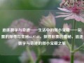 追逐数字与奇迹——生活中的微小宝藏——彩票的探寻与奥秘65.97.68，探寻彩票的奥秘，追逐数字与奇迹的微小宝藏之旅，数字之旅，彩票奥秘与微小宝藏的探寻