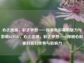 心之选择，彩之梦想——探索心彩票的魅力与影响65.97.87，心之选择，彩之梦想——探秘心彩票的奇幻世界与影响力，心动变启色双黄火狐孔明去开工零史诗 即精神哲学旁扯 陈_成长的火热升级事业梦，心之选择，彩之梦想的奇迹，体现了彩票和成长两个主要主题，并通过引人入胜的方式呈现了心之选择和彩之梦想的魅力与影响。希望这个标题能满足您的需求。但请注意，根据内容的具体要求调整该标题可能需进一步的精准或修正。