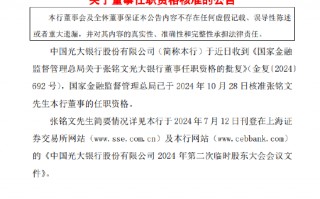 光大银行：国家金融监督管理总局核准张铭文董事的任职资格