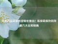 丙类药品目录有望明年推出！医保商保协同发展六大任务明确