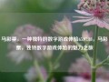 马彩票，一种独特的数字游戏体验65.97.88，马彩票，独特数字游戏体验的魅力之旅，马彩票，独特数字游戏体验的魅力之旅65.97.88