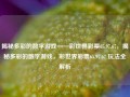 揭秘多彩的数字游戏——彩世界彩票65.97.67，揭秘多彩的数字游戏，彩世界彩票65.97.67 玩法全解析，彩世界彩票65.97.67，多彩数字游戏的玩法全解析