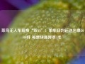 菜鸟无人车现身“双11”：单车日均运送包裹2000件 每票快递降本1毛