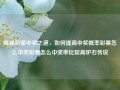 揭秘彩票中奖之道，如何提高中奖概率彩票怎么中奖彩票怎么中奖率比较高炉石传说