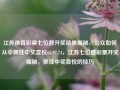 江苏体育彩票七位数开奖结果揭秘，公众如何从中抓住中奖喜悦65.97.74，江苏七位数彩票开奖揭秘，抓住中奖喜悦的技巧，江苏七位数彩票开奖揭秘，掌握技巧，享受中奖喜悦