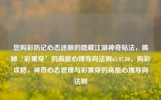 您购彩防记心态迷眼的隐藏江湖神奇贴法，揭秘‘彩票穿’的高能心理导向法则65.97.80，购彩攻略，神奇心态管理与彩票穿的高能心理导向法则，彩票购彩心态管理与神奇心理导向法则的隐藏江湖秘籍