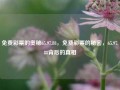 免费彩票的奥秘65.97.88，免费彩票的秘密，65.97.88背后的真相，免费彩票的奥秘与65.97.88背后的真相揭秘