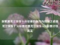 探索黑龙江快乐十分彩票的魅力与控制之道黑龙江快乐十分彩票控黑龙江快乐10分彩票计划高芙