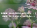 天津彩票，数字的奇迹与公益的灵魂65.97.71，天津彩票，数字奇迹与公益之魂的交织65.97.71，天津彩票，数字奇迹与公益之魂的完美融合 65.97.71