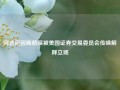 阿达尼因贿赂案被美国证券交易委员会传唤解释立场