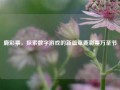 鹿彩票，探索数字游戏的新篇章鹿彩票万圣节