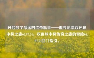 开启数字命运的传奇篇章——追寻彩票双色球中奖之旅65.97.74，双色球中奖传奇之旅的冒险65.97.74回门指引。，解锁65.97.74奇数旅程，追寻双色球中奖传奇篇章