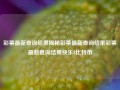 彩票最新查询结果揭秘彩票最新查询结果彩票最新查询结果快乐8比特币