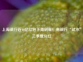 上海银行近40亿红包下周到账！有银行“试水”三季度分红