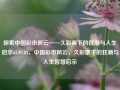 探索中国彩市风云——久彩票下的狂潮与人生启示65.97.83，中国彩市风云，久彩票下的狂潮与人生智慧启示，久彩票下的狂潮与人生智慧启示——探索中国彩市风云65.97.83