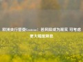 欧洲央行管委Centeno：若风险成为现实 可考虑更大幅度降息