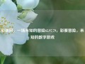 彩票阿，一场未知的冒险65.97.79，彩票冒险，未知的数字游戏，彩票冒险，一场未知的数字游戏