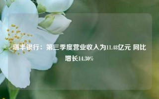 瑞丰银行：第三季度营业收入为11.48亿元 同比增长14.30%