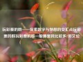 玩彩票的群——探索数字与梦想的交汇点玩彩票的群玩彩票的群一般哪里找比较多?郭艾伦