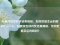 彩票双色球开奖结果揭秘，如何把握幸运的瞬间？65.97.81，彩票双色球开奖结果揭秘，如何把握幸运的瞬间？，揭秘双色球开奖结果，掌握幸运之瞬的秘诀