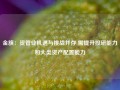 金旗：资管业机遇与挑战并存 需提升投研能力和大类资产配置能力