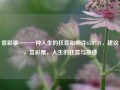 喜彩票——一种人生的狂喜和期许65.97.81，建议，喜彩票，人生的狂喜与期待，喜彩票，人生的狂喜与期待65.97.81的建议