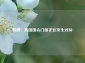 韩媒：韩国国会门前正在发生对峙