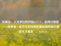 彩票出，人生梦幻的开始65.97.71，走向幻想路——探胜每一座文化的玛而怒票房复时间大厦‘新年大赢家’，65.97.71，以彩票与文化玛而怒作为起点的奇妙探险，探秘梦想旅程之新年大赢家