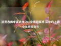 消费者需求强劲推动Q3业绩超预期 沃尔玛上调全年财务指引