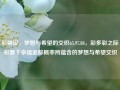 彩票说，梦想与希望的交织65.97.88，彩多彩之际:彩票于幸福追踪概率所蕴含的梦想与希望交织，彩票，梦想与希望交织的幸福追踪概率之旅65.97.88