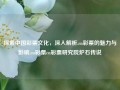 探索中国彩票文化，深入解析.cn彩票的魅力与影响.cn彩票cn彩票研究院炉石传说