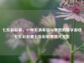 七乐彩彩票，一种充满希望与梦想的数字游戏七乐彩彩票七乐彩彩票图片冬至