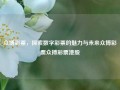 众博彩票，探索数字彩票的魅力与未来众博彩票众搏彩票港股