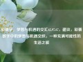 彩票字，梦想与机遇的交汇65.97.67，建议，彩票数字中的梦想与机遇交织，一种充满可能性的生活之旅，彩票数字，梦想与机遇的交织之旅